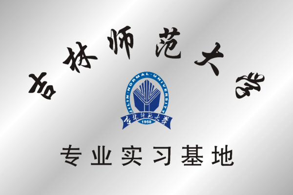 吉林師范大學(xué)專業(yè)實(shí)習(xí)基地