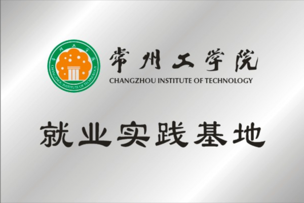 常州工學(xué)院就業(yè)實(shí)踐基地
