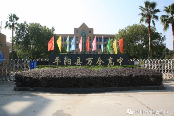 平陽萬全綜合高中
